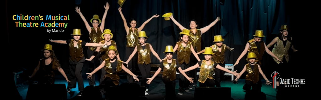 BLOG SITE Ωδείο Τεχνης Φακανά Art Music School Μιούζικαλ για Παιδιά